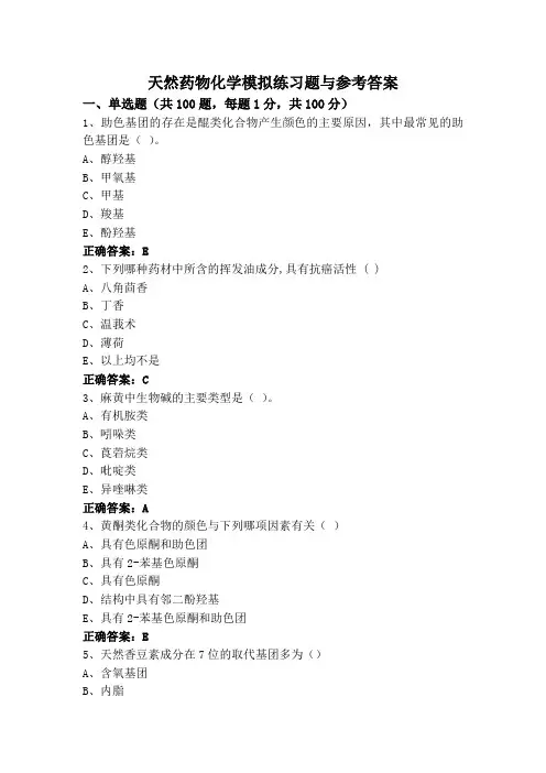 天然药物化学模拟练习题与参考答案