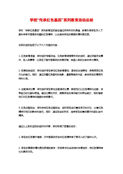 学校“传承红色基因”系列教育活动总结