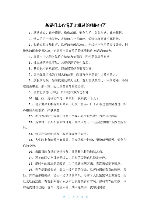 备受打击心情无比难过的悲伤句子