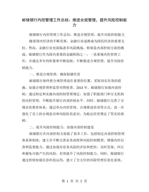 邮储银行内控管理工作总结：推进合规管理,提升风险控制能力