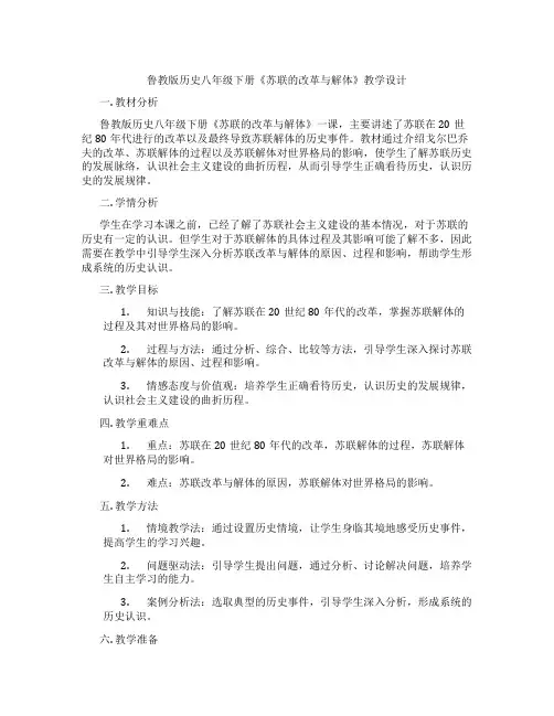 鲁教版历史八年级下册《苏联的改革与解体》教学设计