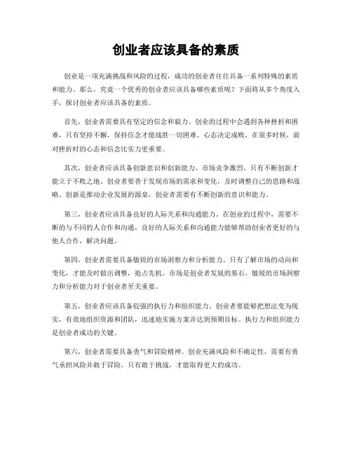 创业者应该具备的素质