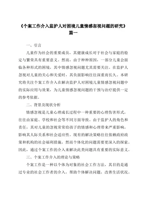 《2024年个案工作介入监护人对困境儿童情感忽视问题的研究》范文