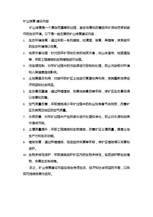 矿山修复 建设内容
