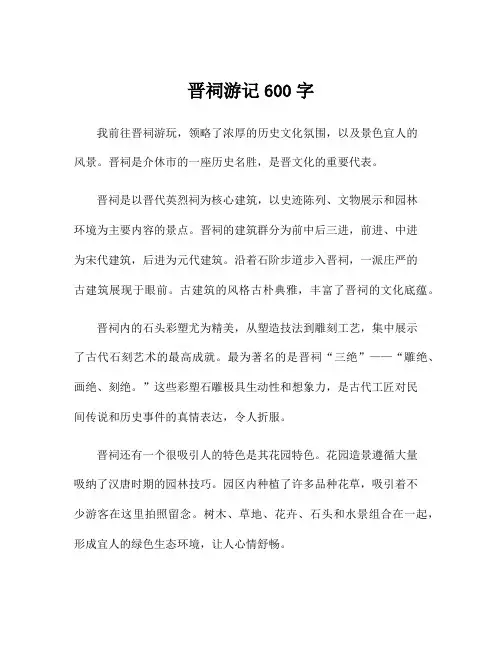晋祠游记600字