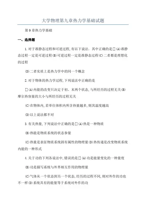 大学物理第九章热力学基础试题