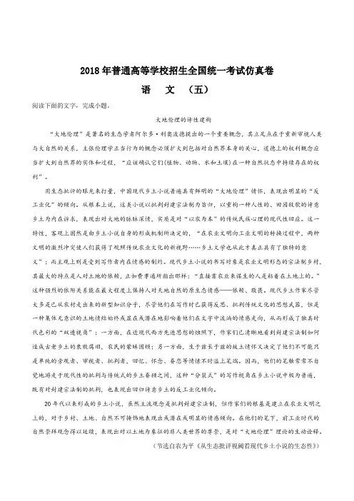 【全国联考】全国普通高等学校招生统一考试2018届仿真卷 语文(五)语文试题(解析版)
