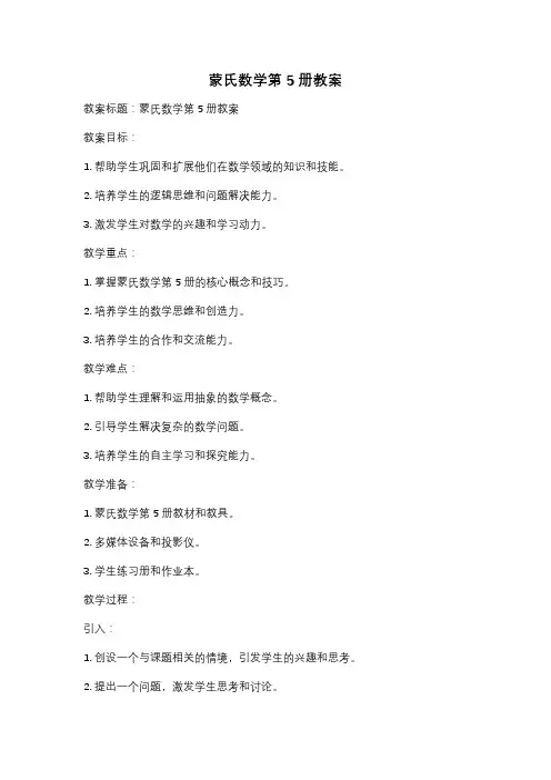 蒙氏数学第5册教案