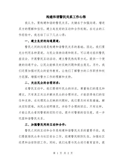 构建和谐警民关系工作心得