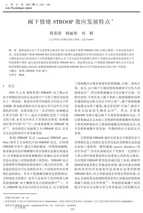 阈下情绪STROOP效应发展特点