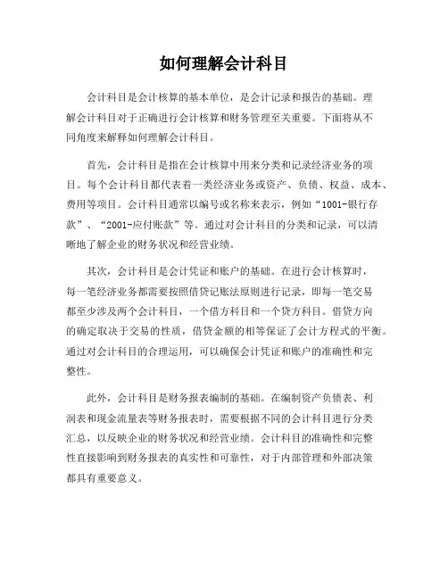 如何理解会计科目