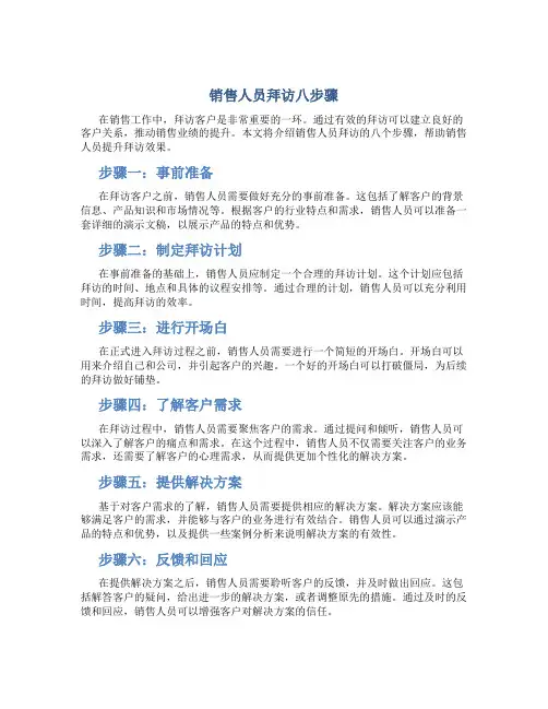 销售人员拜访八步骤