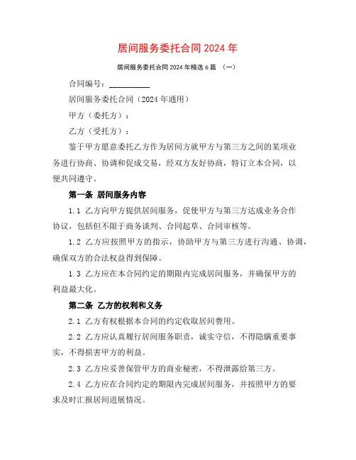 居间服务委托合同2024年6篇