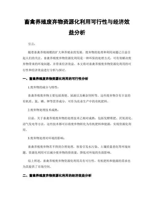 畜禽养殖废弃物资源化利用可行性与经济效益分析