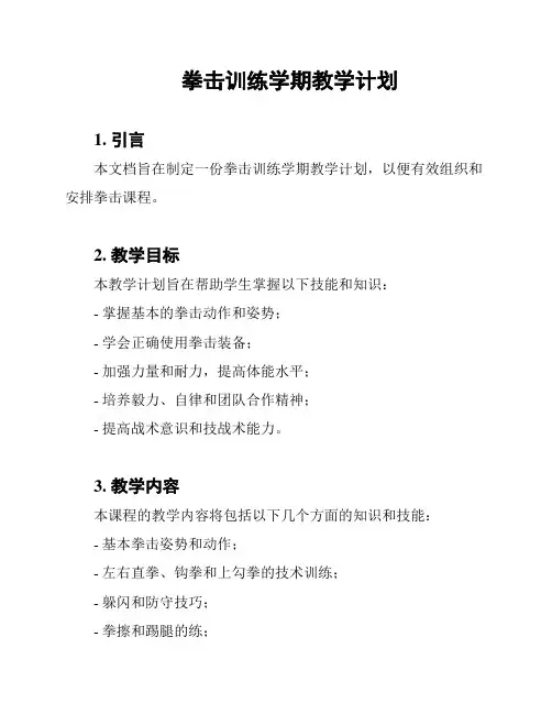拳击训练学期教学计划