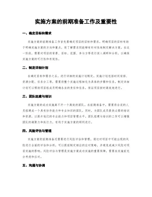 实施方案的前期准备工作及重要性