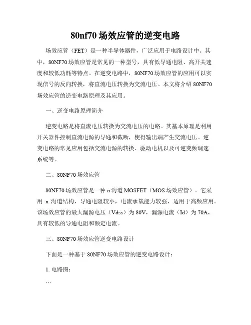 80nf70场效应管的逆变电路