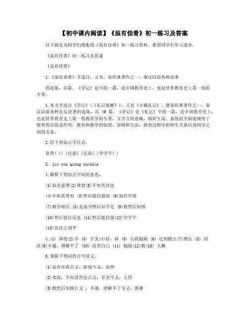 【初中课内阅读】《虽有佳肴》初一练习及答案