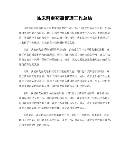 临床科室药事管理工作总结