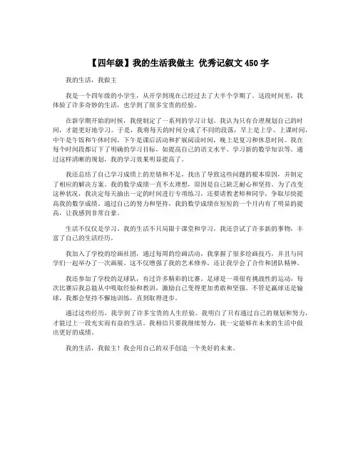 【四年级】我的生活我做主 优秀记叙文450字