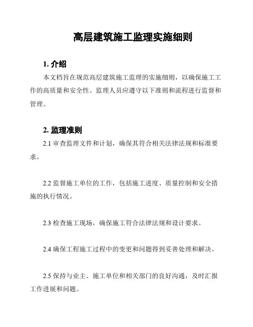 高层建筑施工监理实施细则