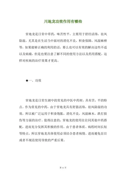 川地龙功效作用有哪些