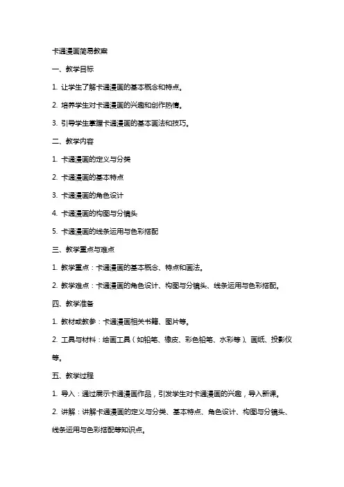 卡通漫画简易教案