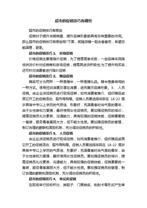 超市的促销技巧有哪些