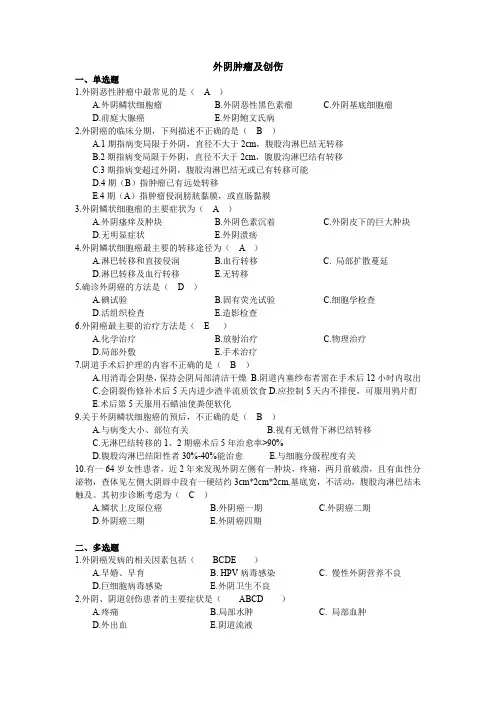 外阴肿瘤及创伤病人的护理考核试题