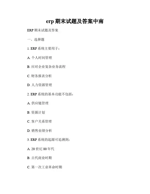 erp期末试题及答案中南