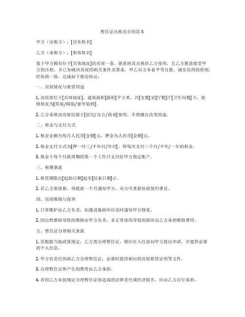 暂住证出租房合同范本