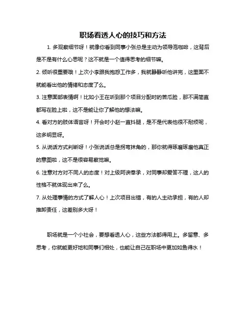 职场看透人心的技巧和方法