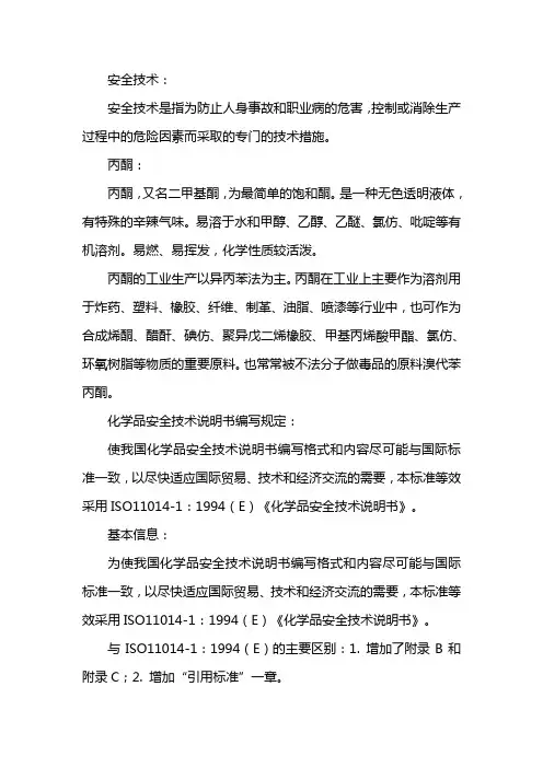 丙酮安全技术说明书