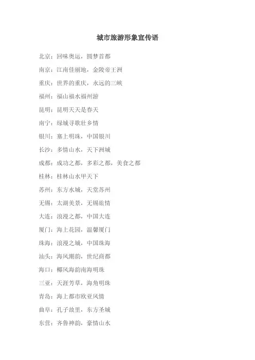 城市旅游宣传语城市形象语
