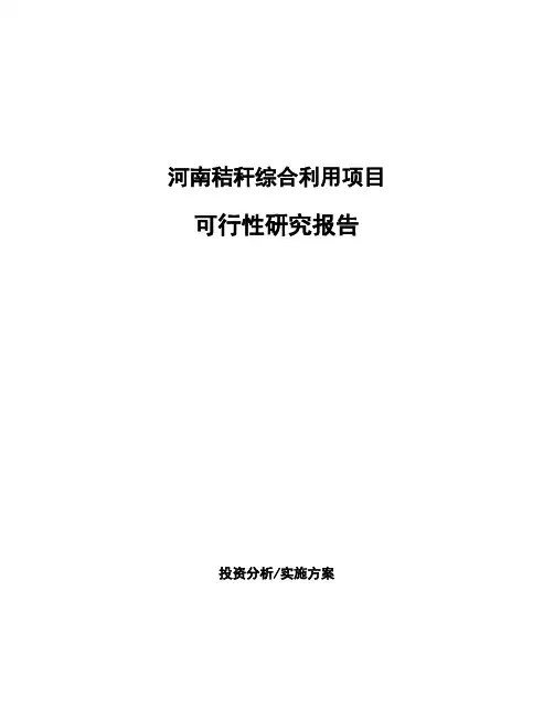 河南秸秆综合利用项目可行性研究报告