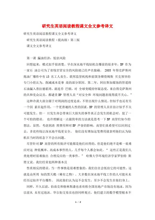 研究生英语阅读教程课文全文参考译文