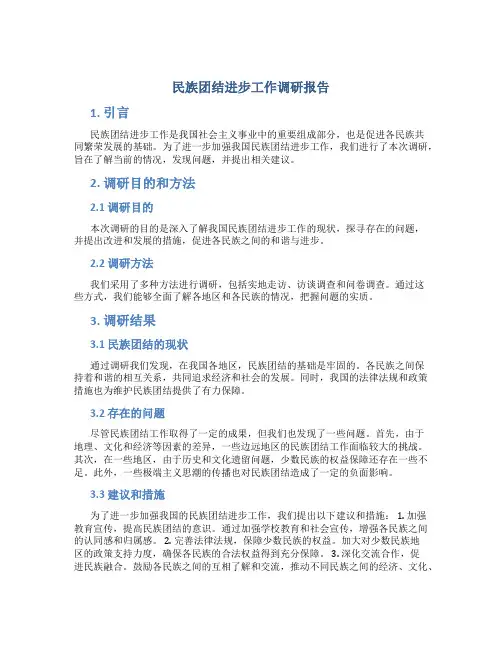 民族团结进步工作调研报告