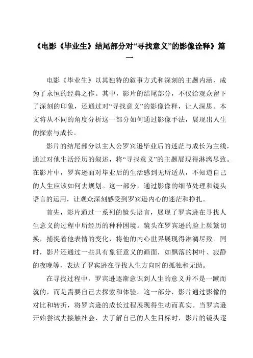 《2024年电影《毕业生》结尾部分对“寻找意义”的影像诠释》范文