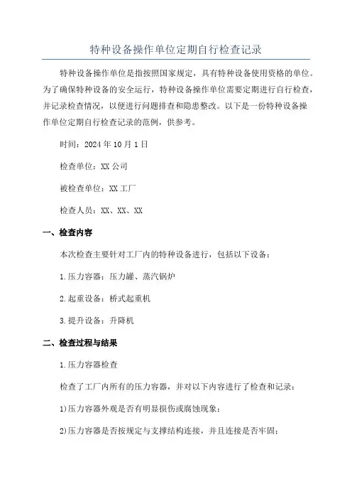 特种设备操作单位定期自行检查记录