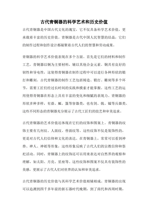 古代青铜器的科学艺术和历史价值