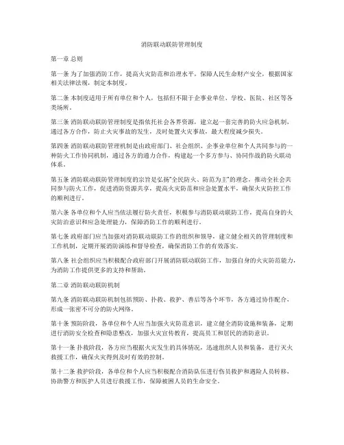 消防联动联防管理制度