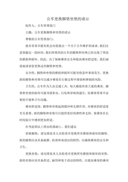 公车更换脚垫坐垫的请示