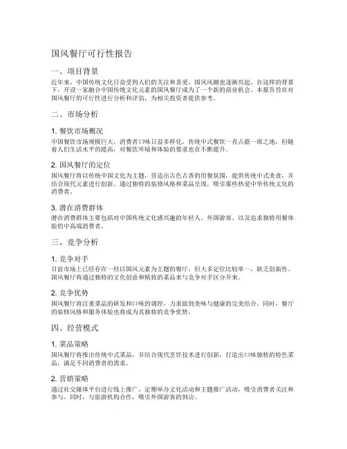 国风餐厅可行性报告