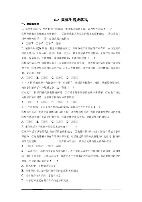 初一七年级下册道德与法治部编版课时练第三单元 6 集体生活成就我(含答案)