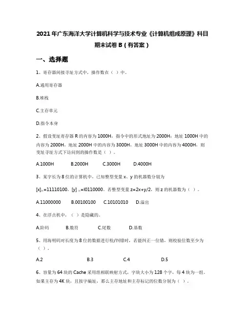2021年广东海洋大学计算机科学与技术专业《计算机组成原理》科目期末试卷B(有答案)