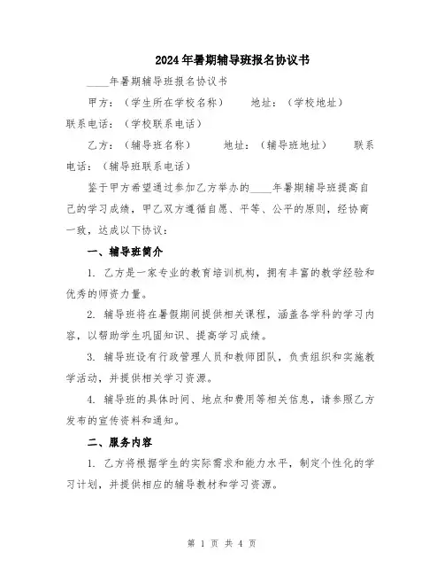 2024年暑期辅导班报名协议书