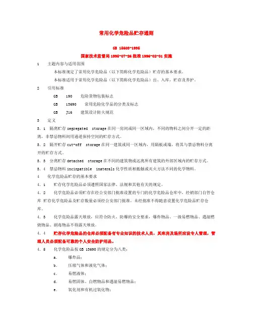 常用化学危险品贮存通则