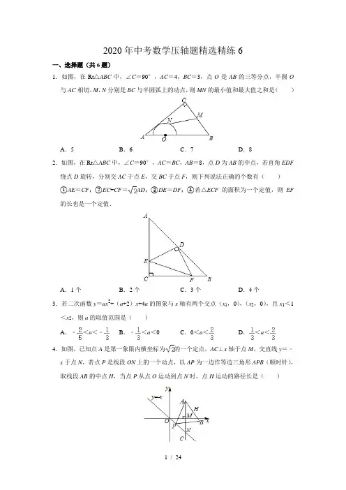 2020年江苏中考数学压轴题精选精练6(含解析)