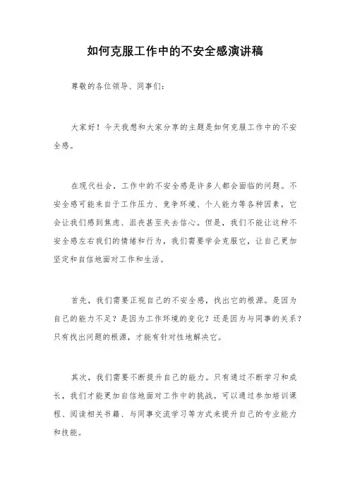 如何克服工作中的不安全感演讲稿