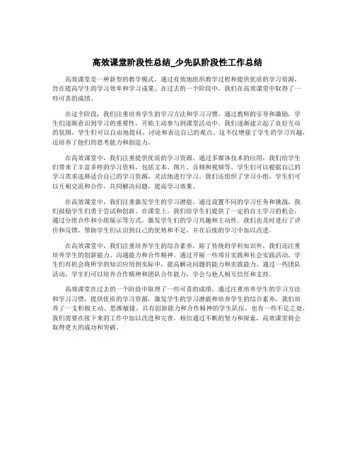 高效课堂阶段性总结_少先队阶段性工作总结